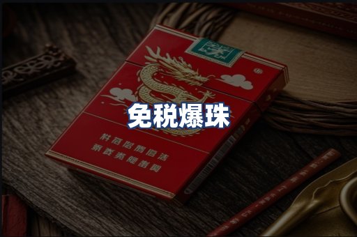 免税爆珠