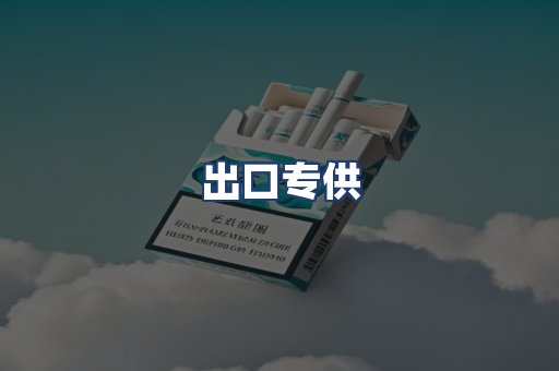 出口专供